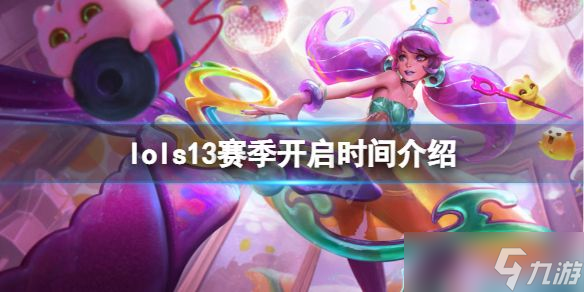 lol新赛季s13什么时候开始 英雄联盟s13赛季开启时间