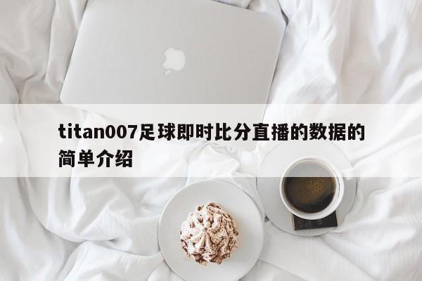 titan007足球即时比分直播的数据的简单介绍  第1张